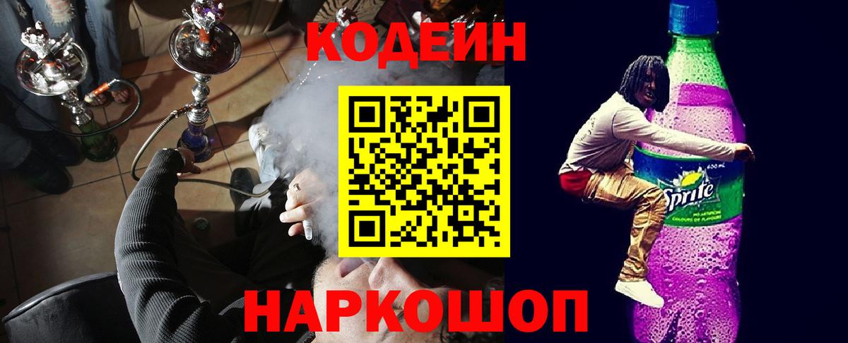 Codein напиток Lean (лин)  Вход с VPN  Петрозаводск  Кодеин Purple Drank 